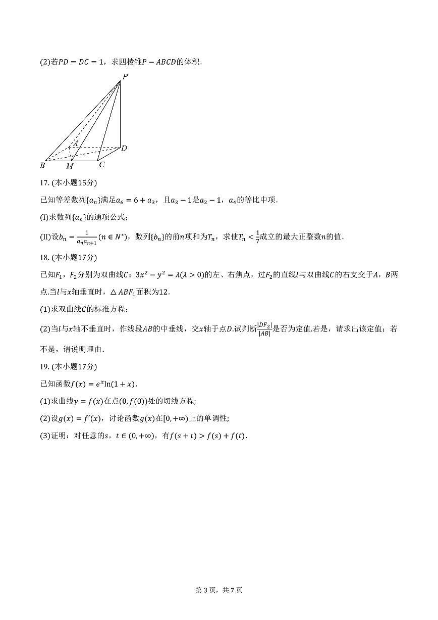 2024-2025学年陕西省西安市高新一中实验中学高三（下）第一次月考数学试卷（含答案）第3页