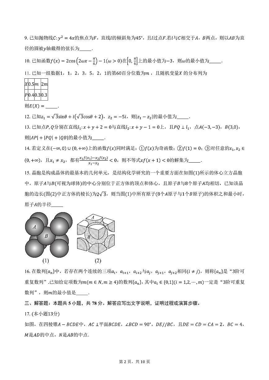 2024-2025学年上海市实验学校高三（下）3月月考数学试卷（含答案）第2页