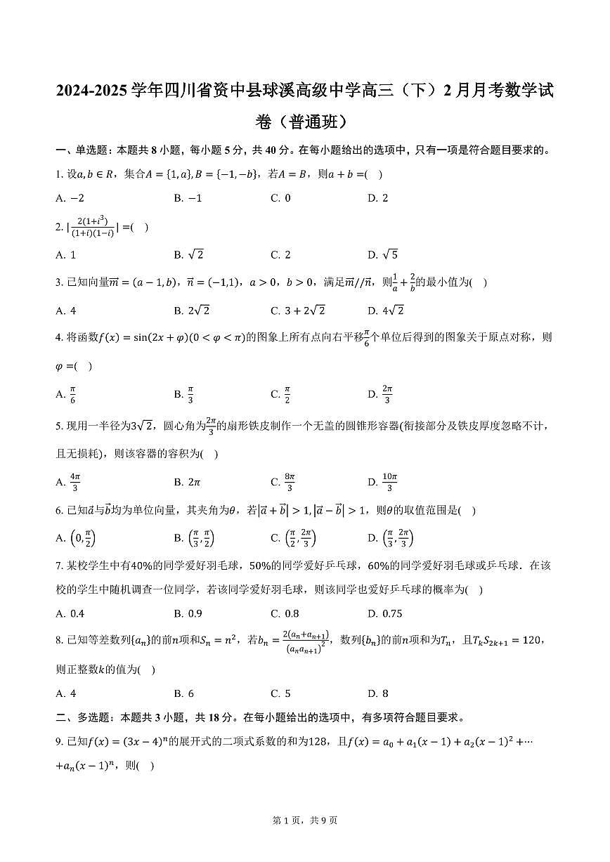 2024-2025学年四川省资中县球溪高级中学高三（下）2月月考数学试卷（普通班）（含答案）第1页