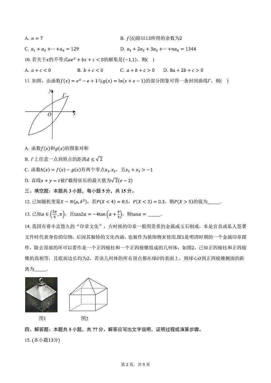 2024-2025学年四川省资中县球溪高级中学高三（下）2月月考数学试卷（普通班）（含答案）第2页