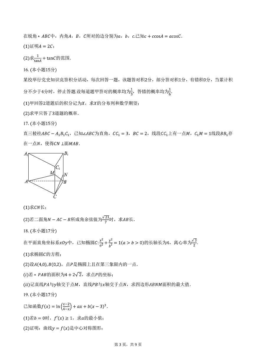 2024-2025学年四川省资中县球溪高级中学高三（下）2月月考数学试卷（普通班）（含答案）第3页