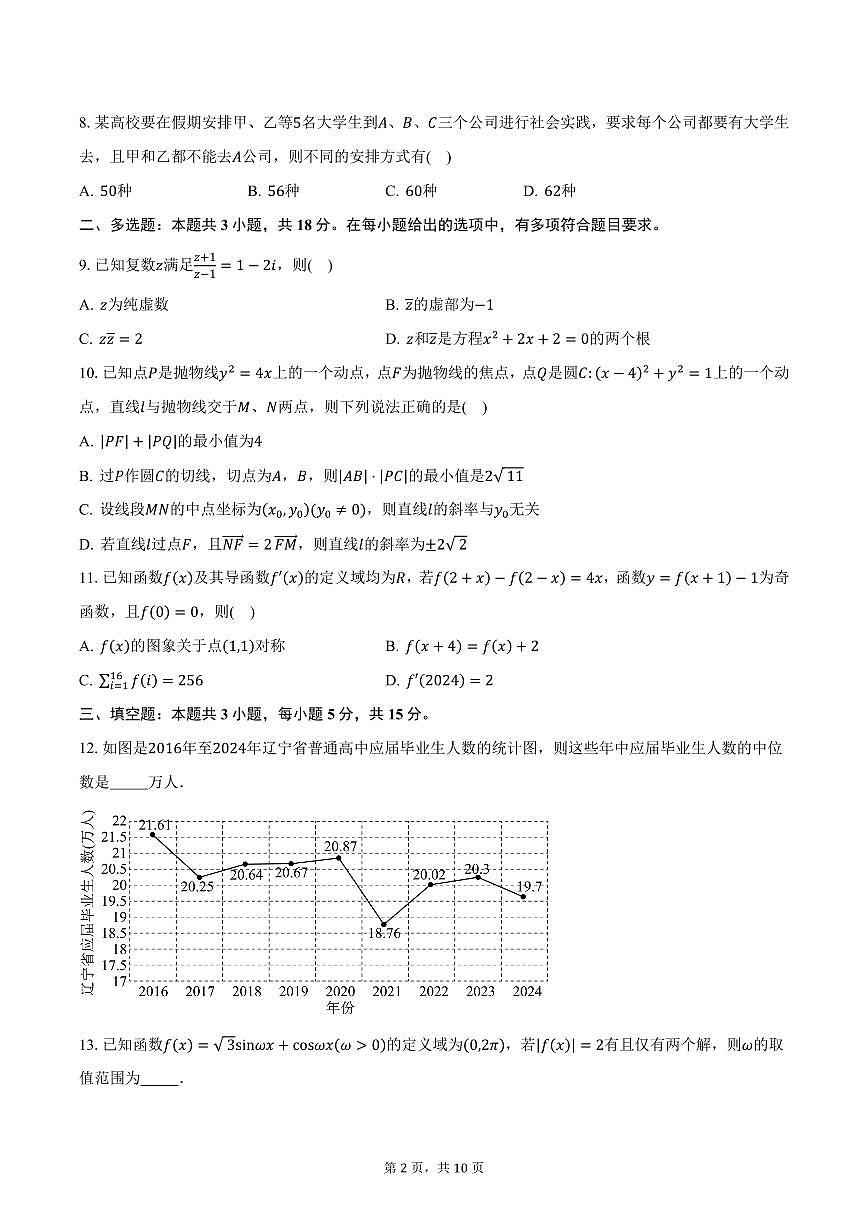 2025届辽宁省抚顺市高三（下）3月高考模拟考试数学试卷（含答案）第2页