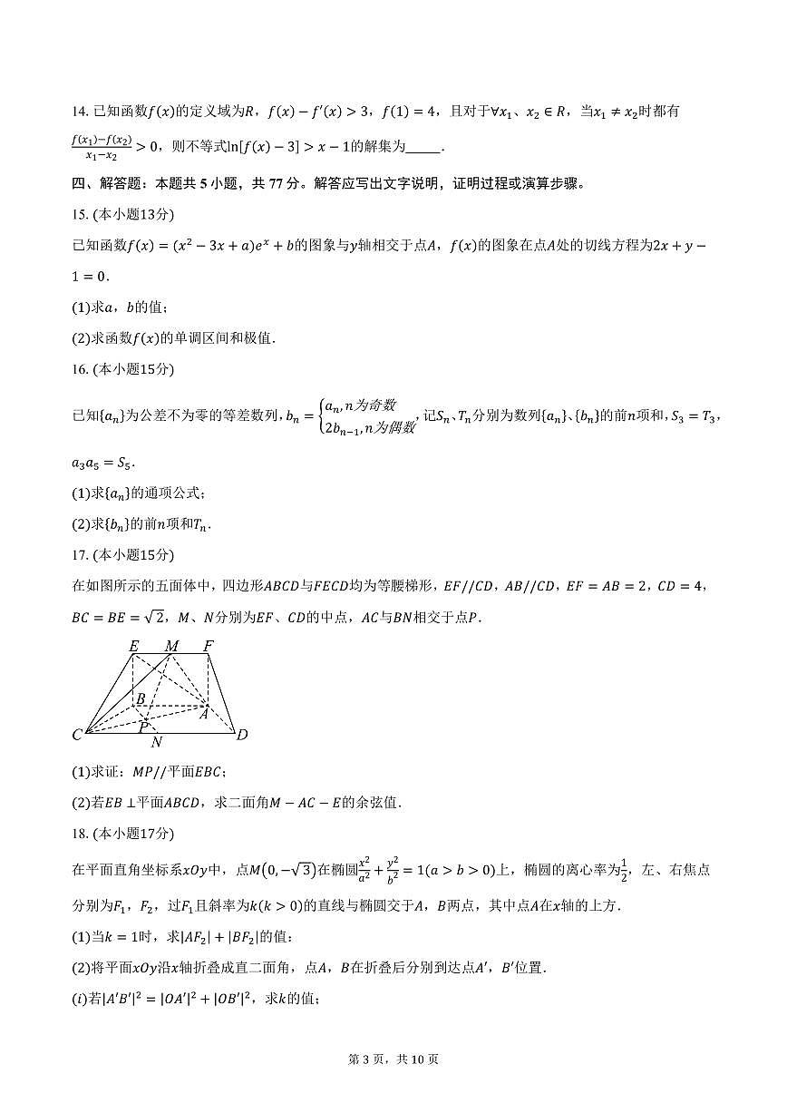 2025届辽宁省抚顺市高三（下）3月高考模拟考试数学试卷（含答案）第3页