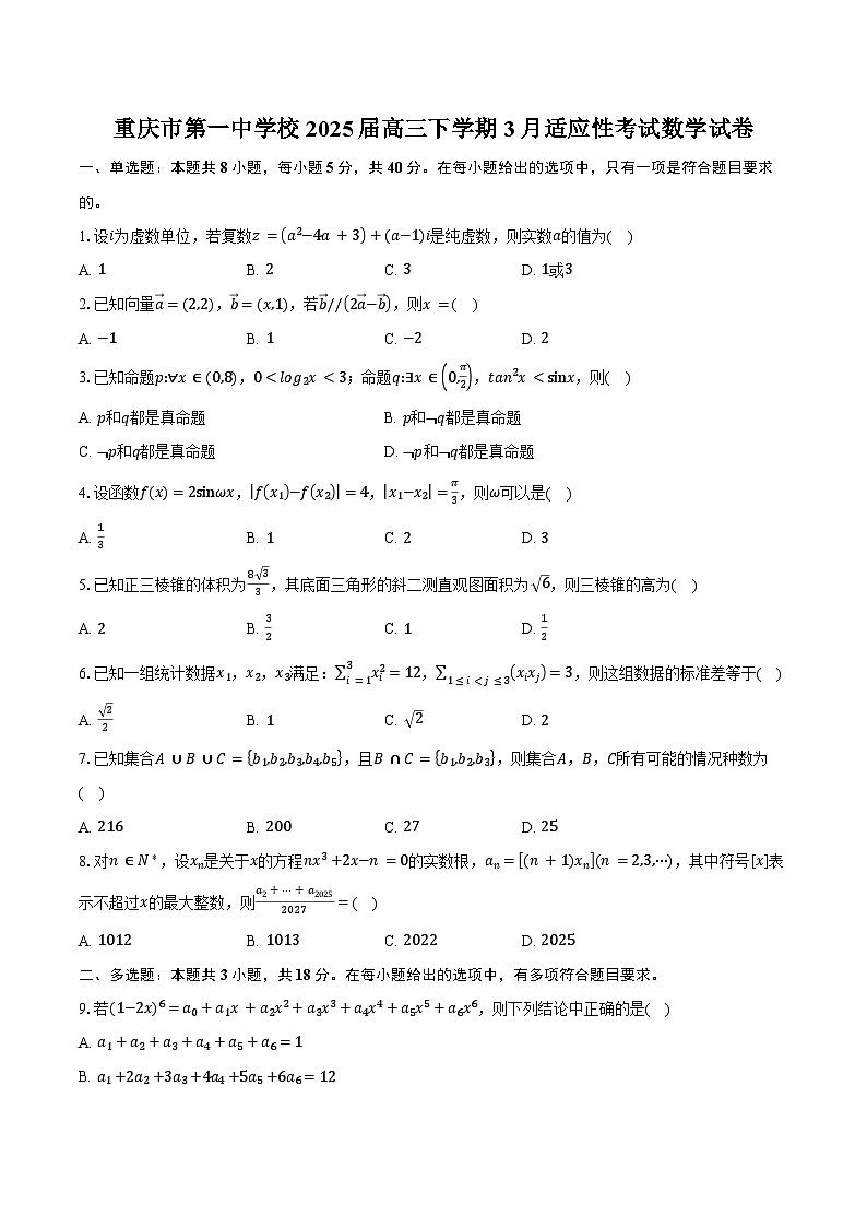 重庆市第一中学校2025届高三下学期3月适应性考试数学试卷（含答案）第1页