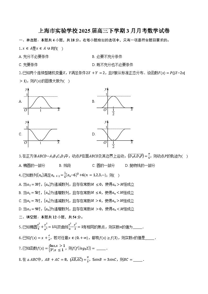 上海市实验学校2025届高三下学期3月月考数学试卷（含答案）第1页