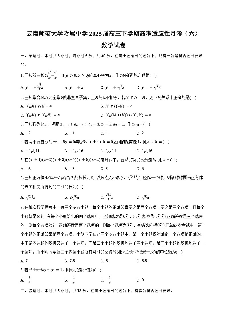 云南省昆明市云南师范大学附属中学2025届高三下学期高考适应性月考（六）数学试卷（含答案）第1页