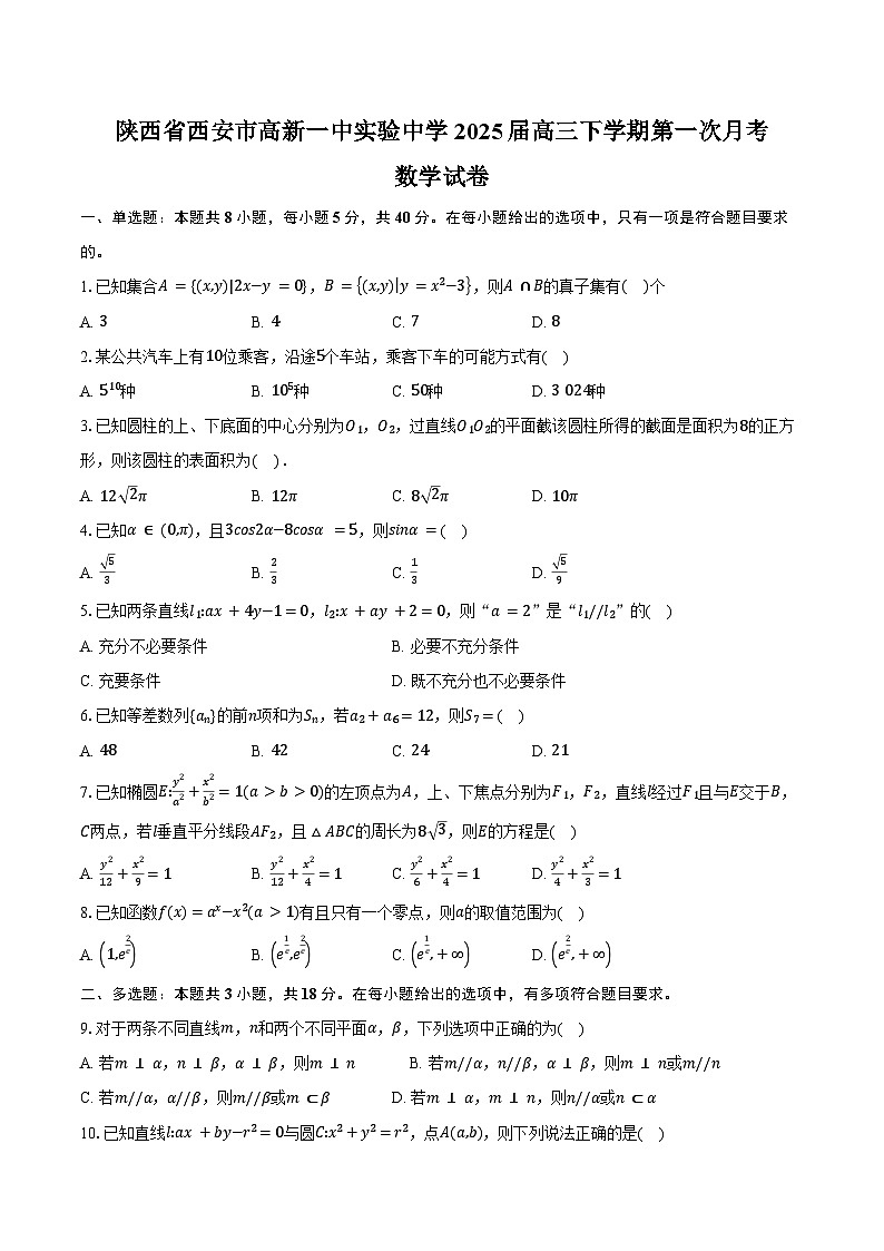 陕西省西安市高新一中实验中学2025届高三下学期第一次月考数学试卷（含答案）第1页