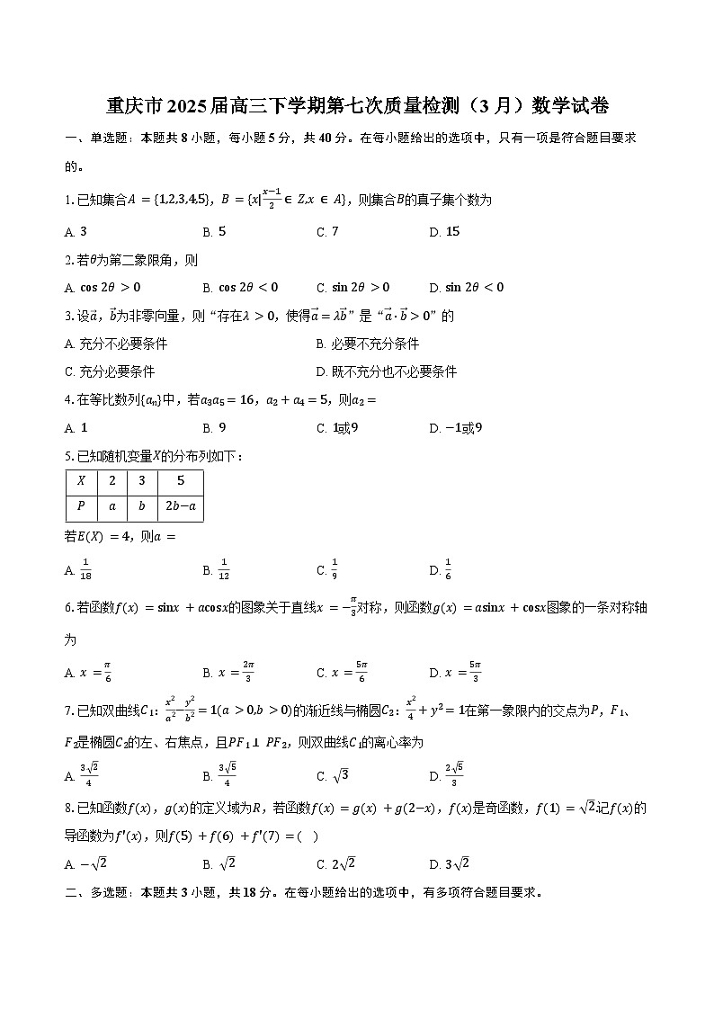 重庆市2025届高三下学期第七次质量检测（3月）数学试卷（含答案）第1页