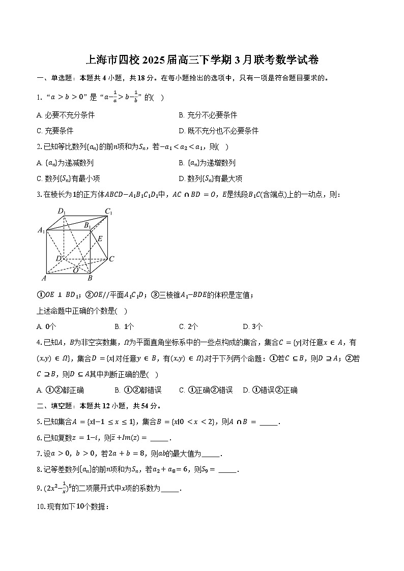 上海市四校2025届高三下学期3月联考数学试卷（含答案）第1页