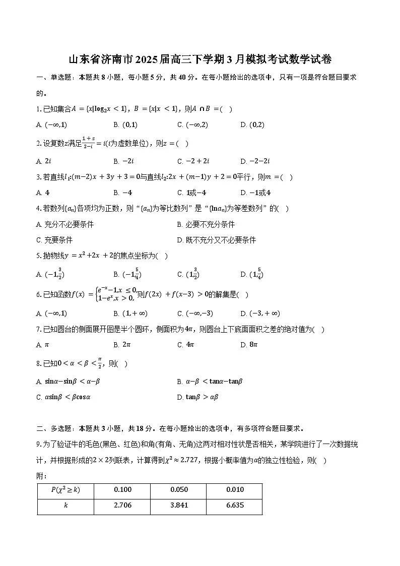 山东省济南市2025届高三下学期3月模拟考试数学试卷（含解析）第1页