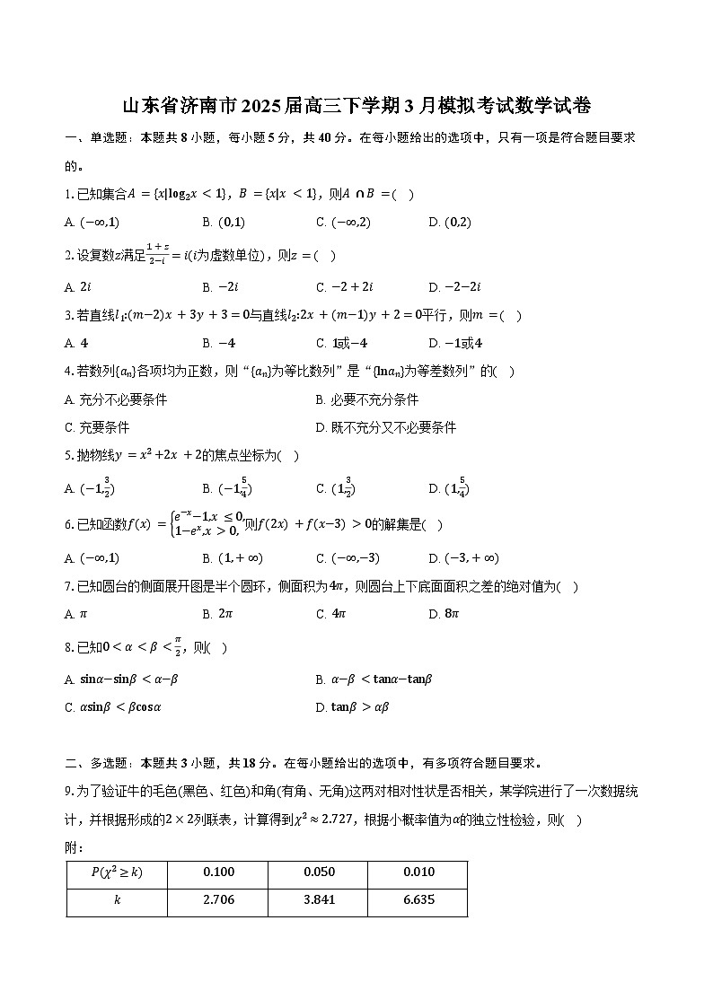 山东省济南市2025届高三下学期3月模拟考试数学试卷（含解析）第1页