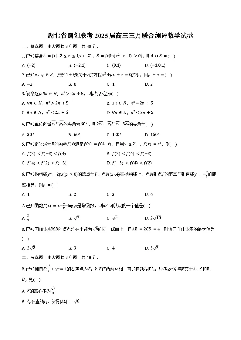 湖北省圆创联考2025届高三三月联合测评数学试卷（含答案）第1页