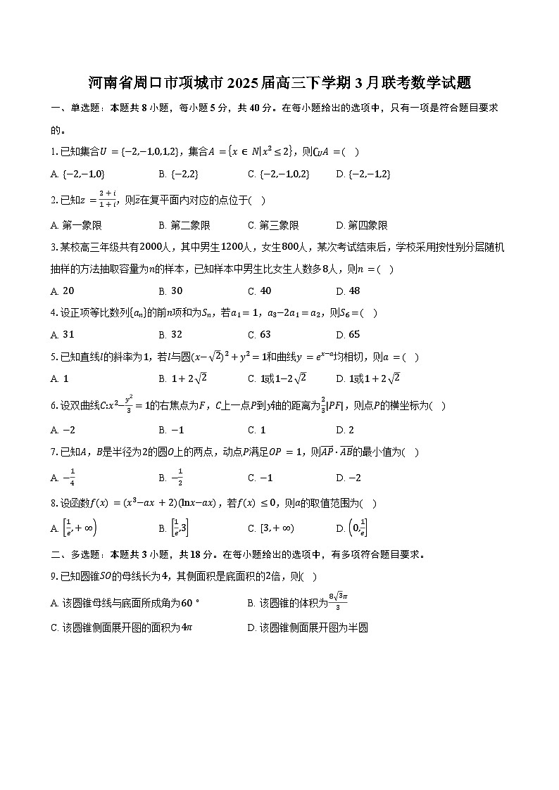 河南省周口市项城市2025届高三下学期3月联考数学试卷（含答案）第1页