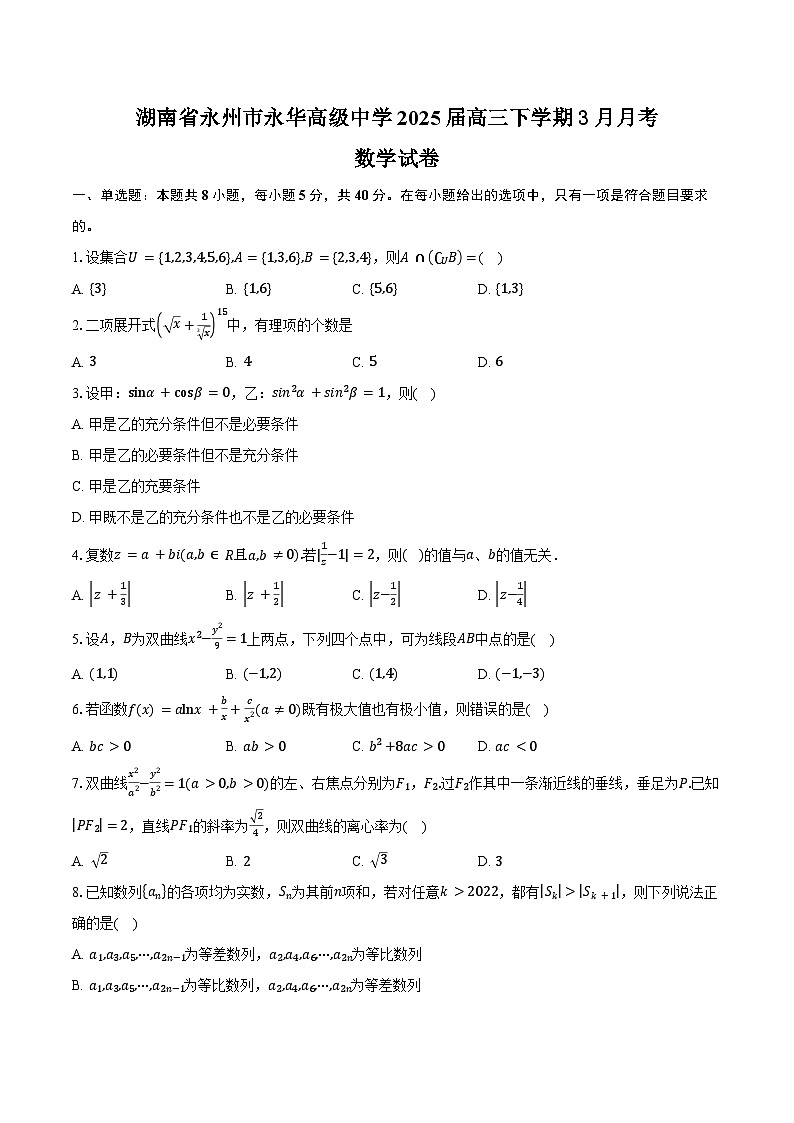 湖南省永州市永华高级中学2025届高三下学期3月月考数学试卷（含答案）第1页