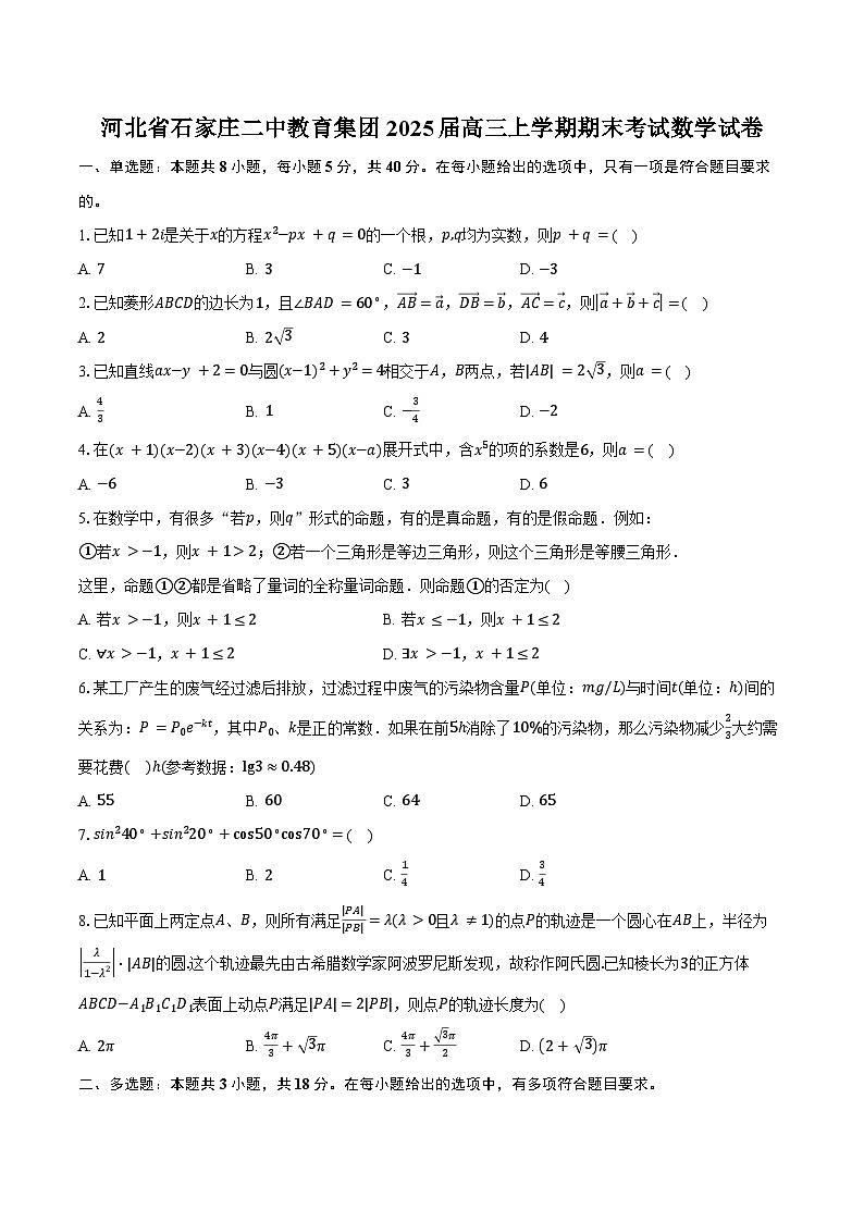 河北省石家庄二中教育集团2025届高三上学期期末考试数学试卷（含答案）第1页