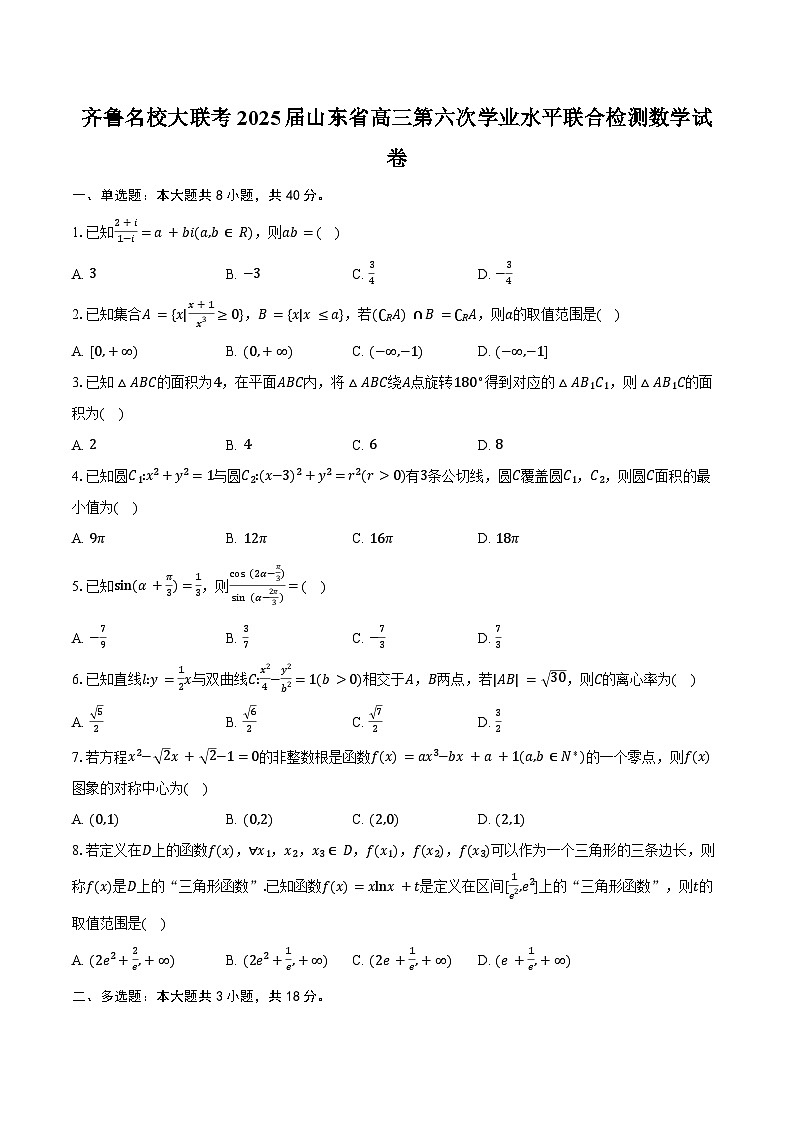 齐鲁名校大联考2025届山东省高三第六次学业水平联合检测数学试卷（含答案）第1页