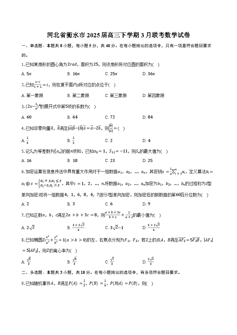 河北省衡水市2025届高三下学期3月联考数学试卷（含答案）第1页