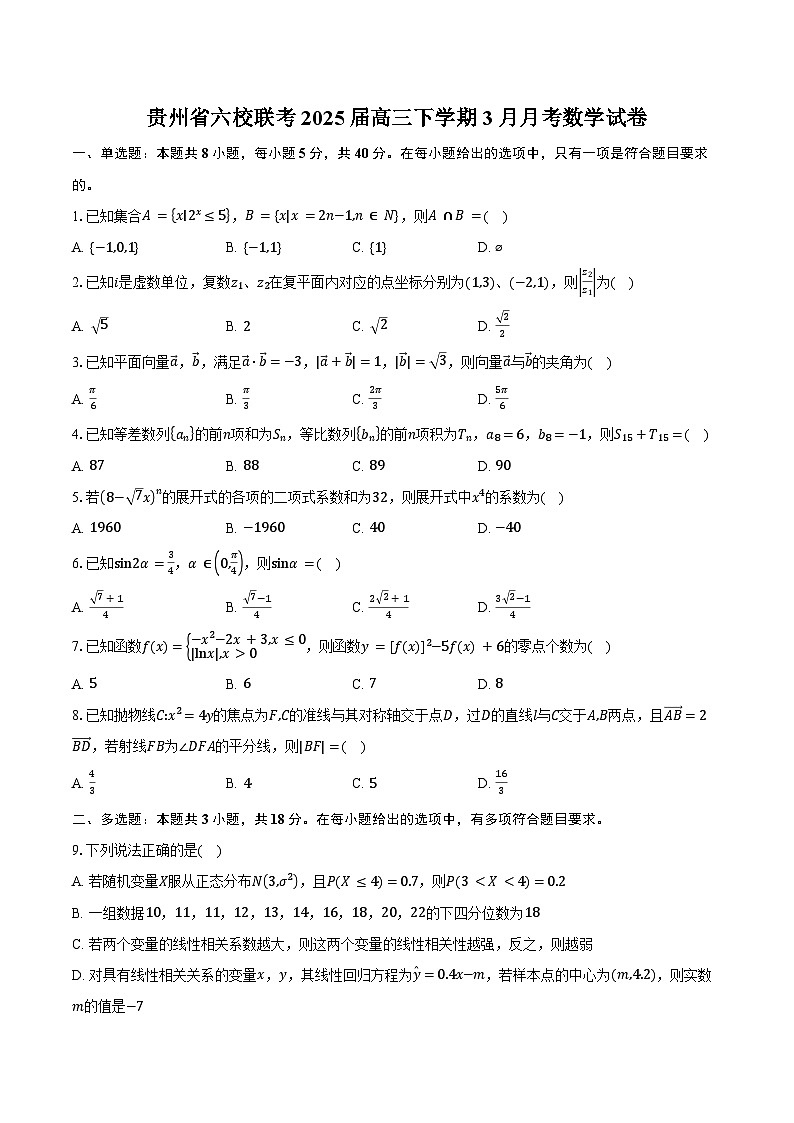 贵州省六校联考2025届高三下学期3月月考数学试卷（含答案）第1页