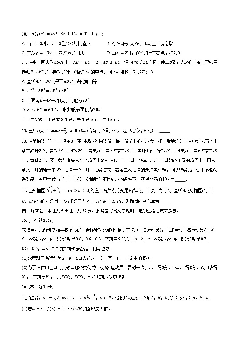 贵州省六校联考2025届高三下学期3月月考数学试卷（含答案）第2页