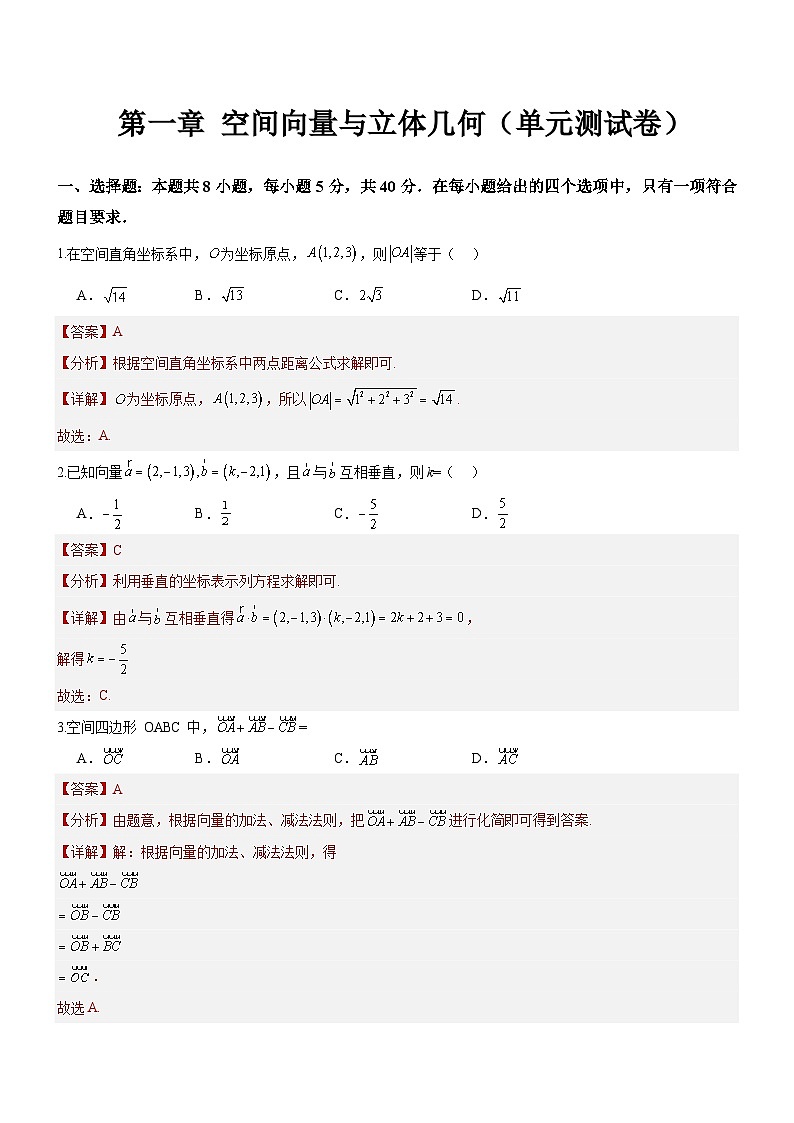 第一章 空间向量与立体几何（单元测试）（解析版）第1页