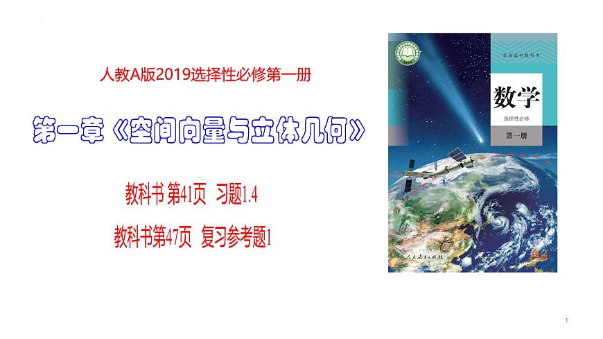 第一章 空间向量与立体几何（习题参考答案课件）第41页习题1.4+第47页复习参考题1第1页