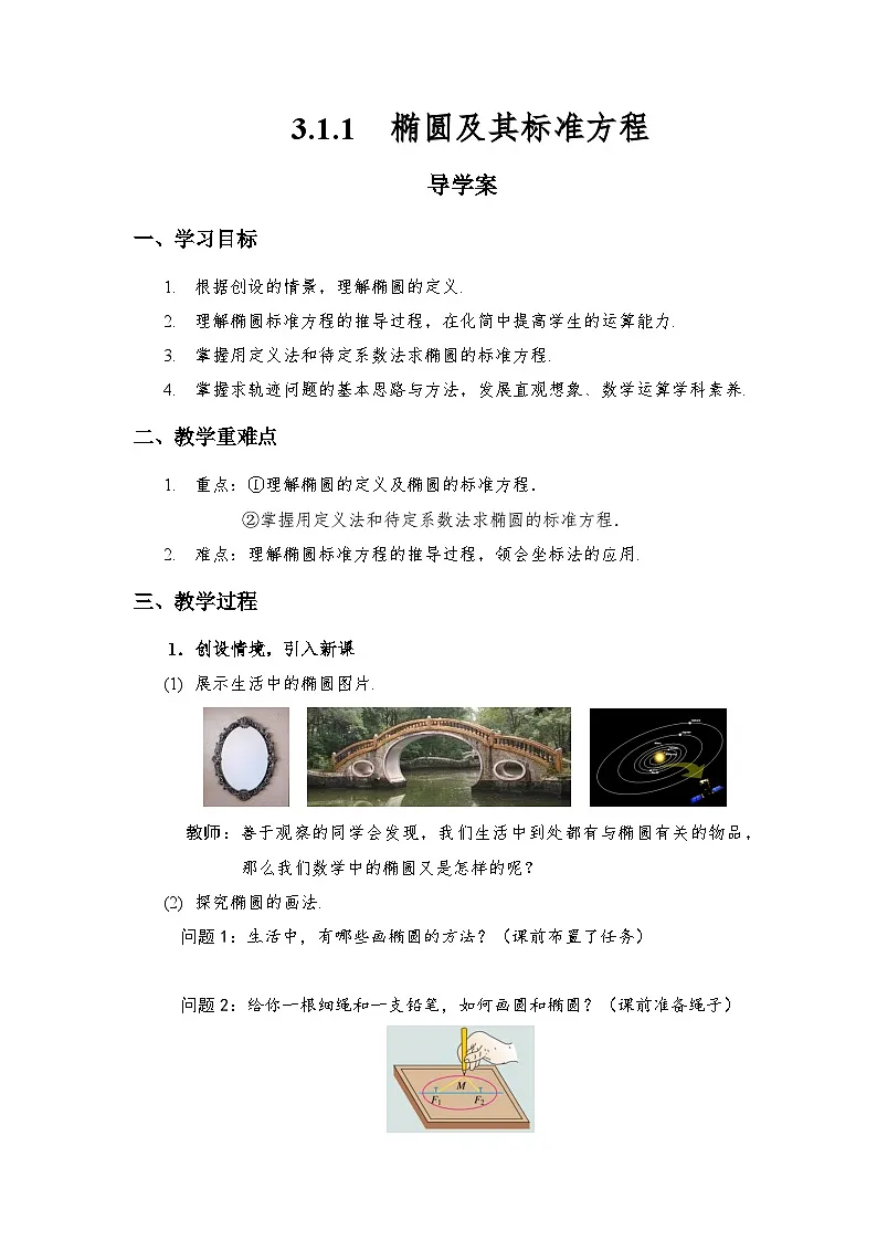 3.1.1椭圆及其标准方程 导学案（原卷版）第1页