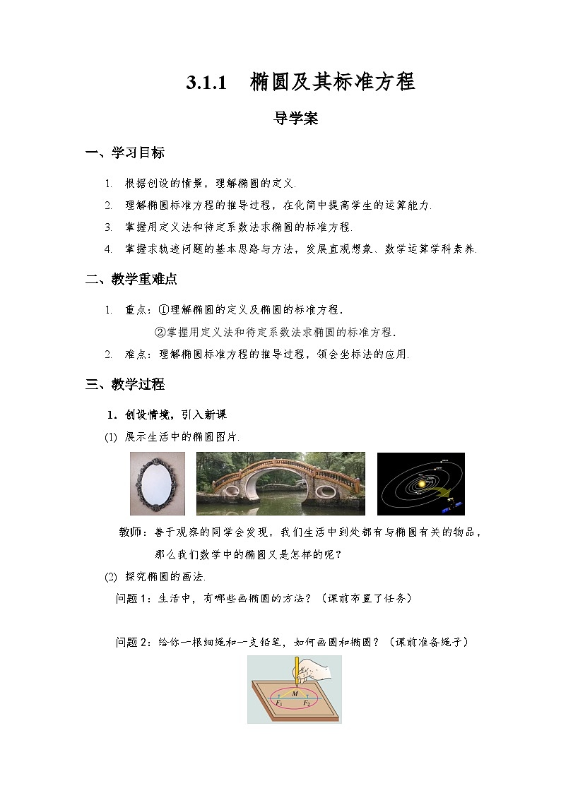 3.1.1椭圆及其标准方程 导学案（原卷版）第1页