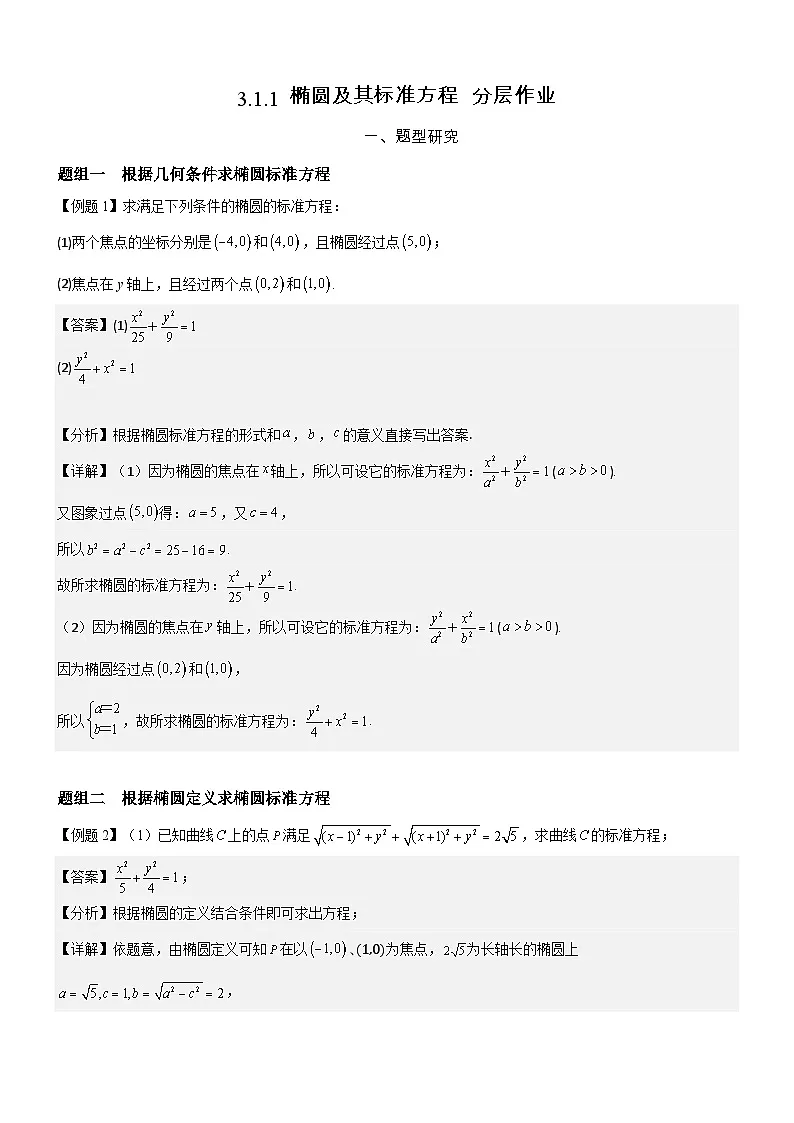 3.1.1 椭圆及其标准方程 分层作业 (解析版）第1页