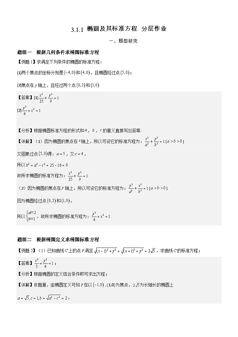 3.1.1 椭圆及其标准方程  分层作业  (解析版）第1页