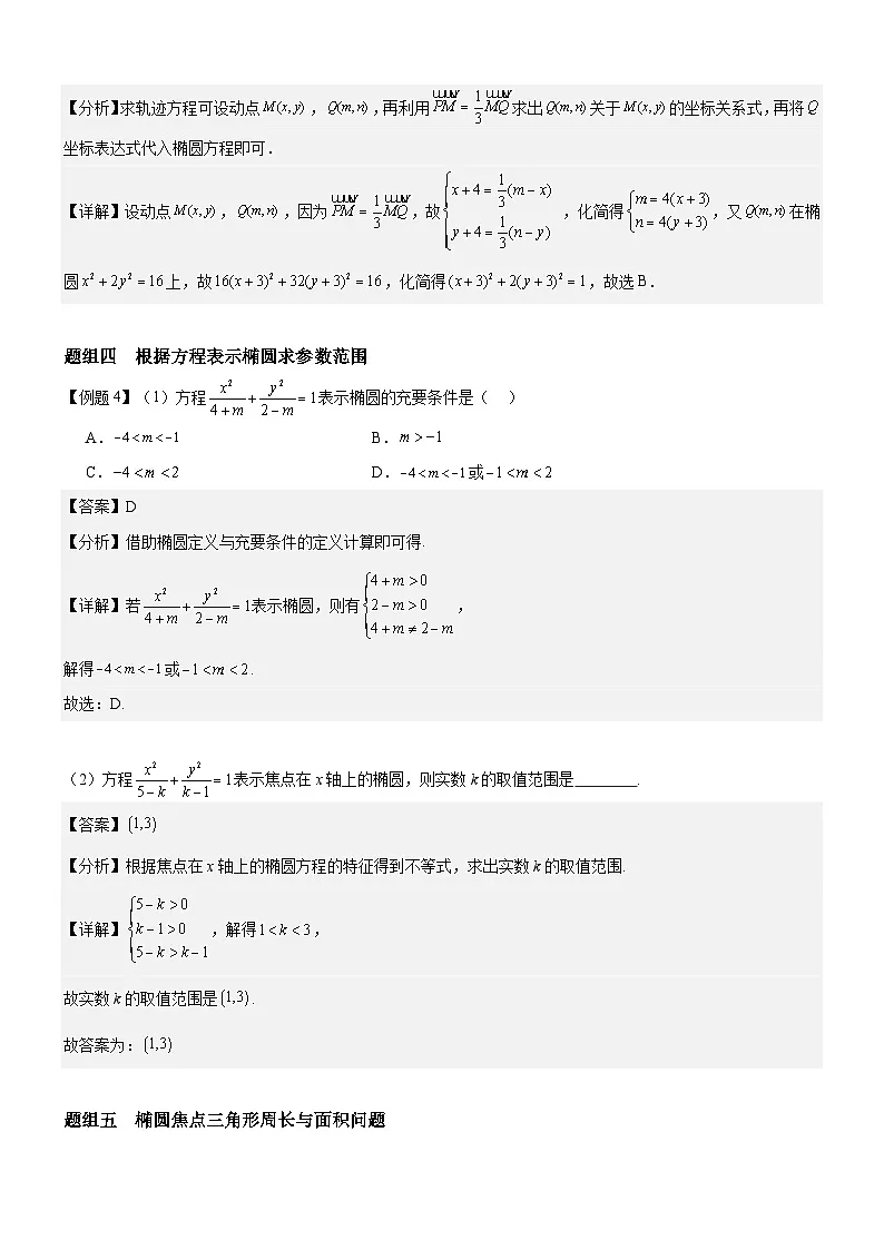 3.1.1 椭圆及其标准方程 分层作业 (解析版）第3页