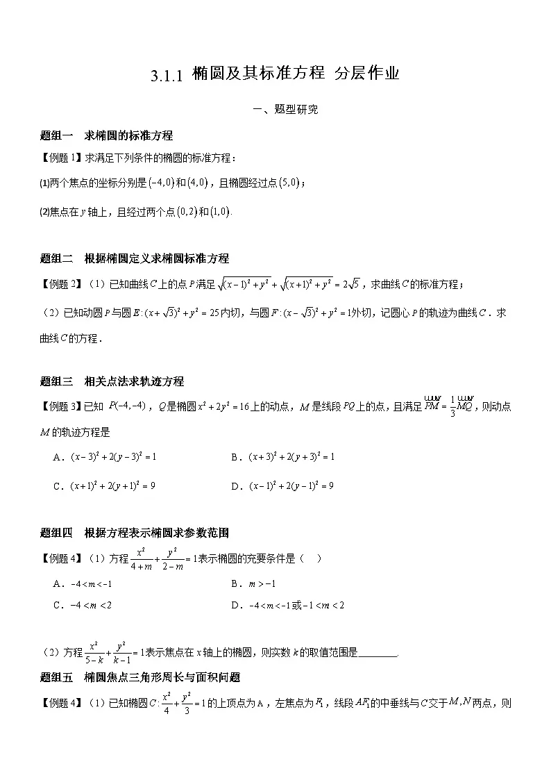 3.1.1 椭圆及其标准方程 分层作业 (原卷版）第1页