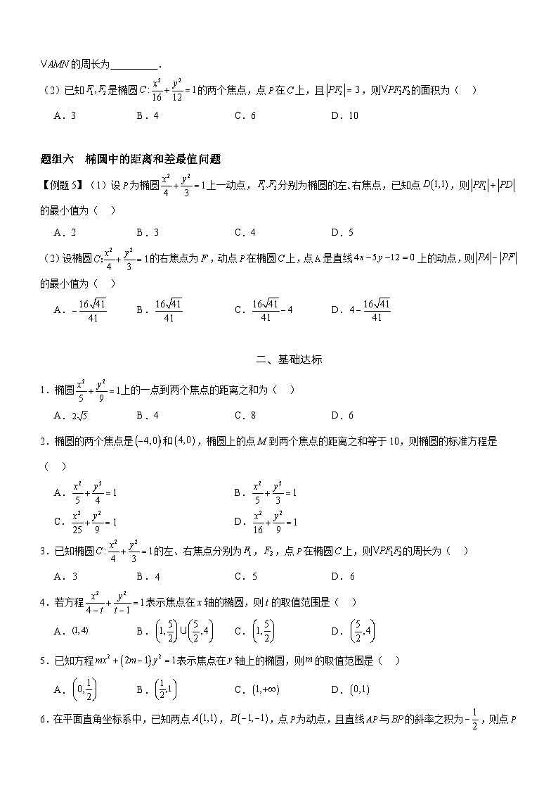 3.1.1 椭圆及其标准方程  分层作业  (原卷版）第2页