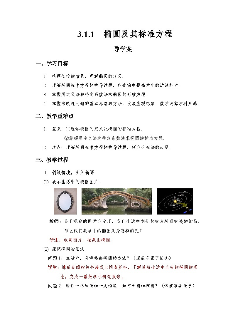 3.1.1椭圆及其标准方程 导学案（解析版）第1页