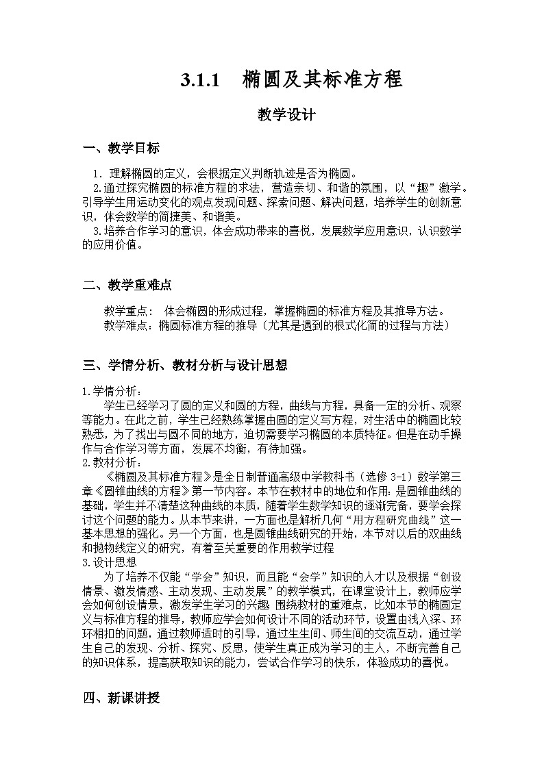 3.1.1 椭圆及其标准方程（教学设计）第1页