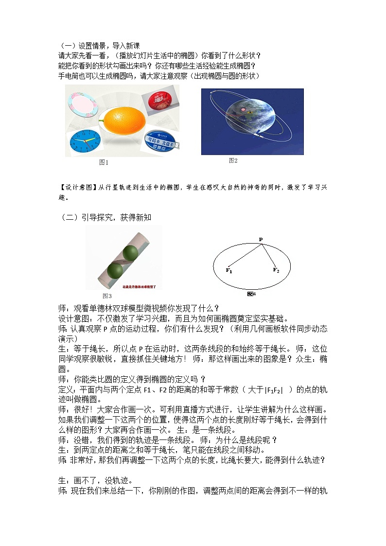 3.1.1 椭圆及其标准方程（教学设计）第2页