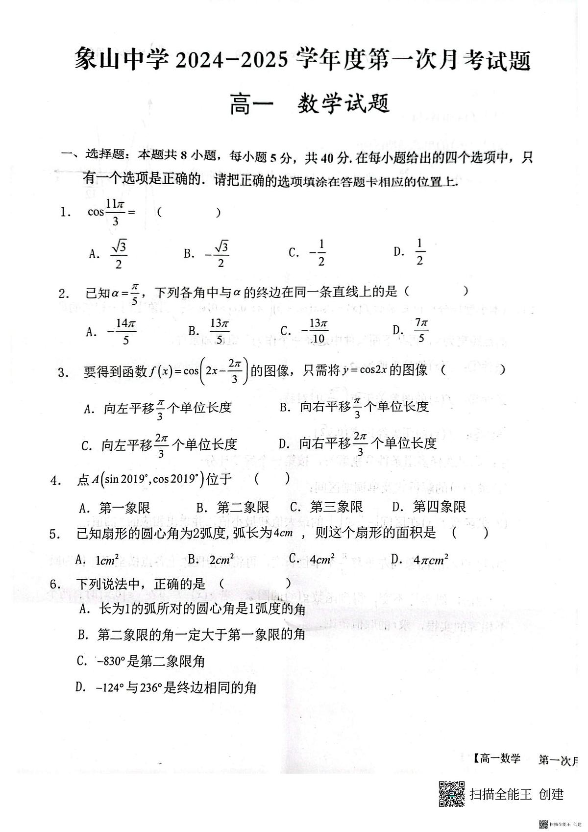2024-2025年度第二学期陕西省韩城市象山中学高一数学第一次月考试卷(含答案）第1页