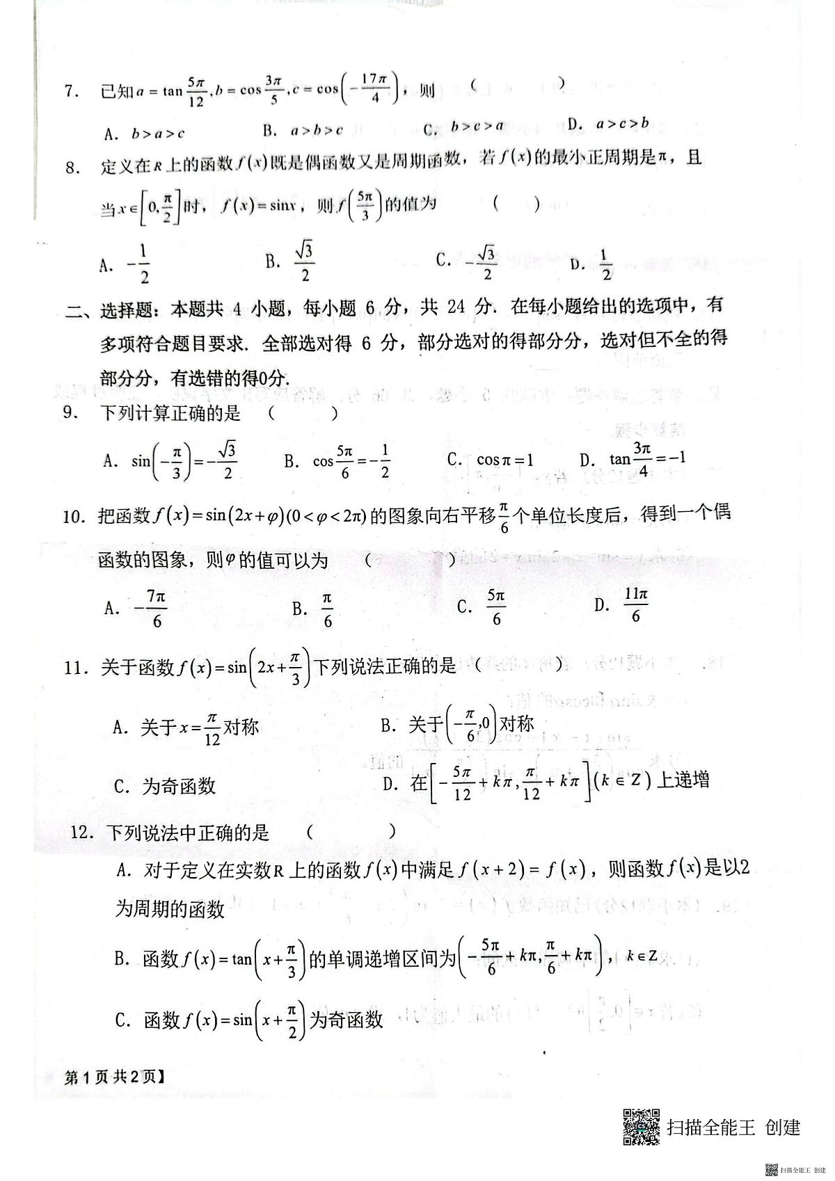 2024-2025年度第二学期陕西省韩城市象山中学高一数学第一次月考试卷(含答案）第2页