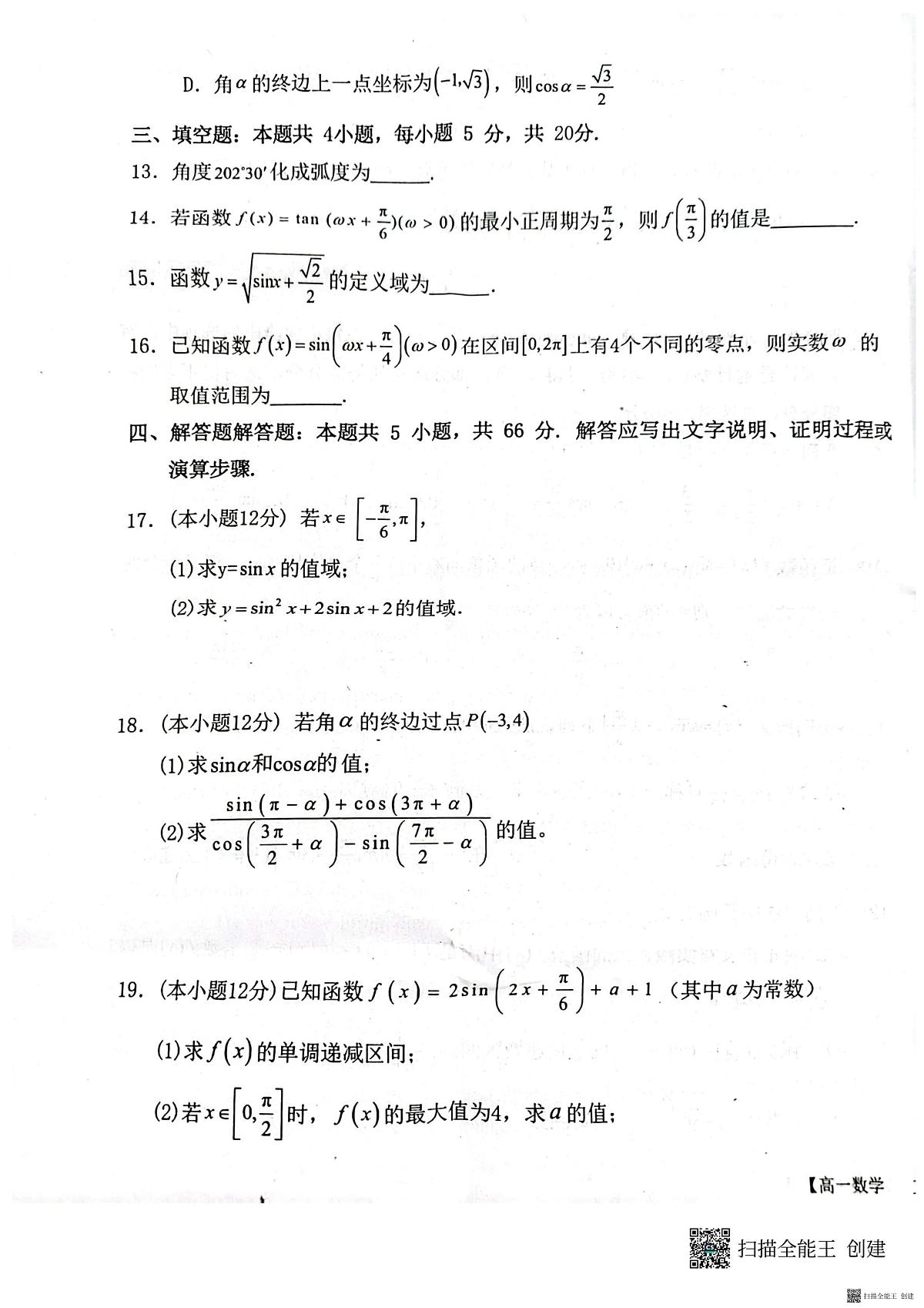 2024-2025年度第二学期陕西省韩城市象山中学高一数学第一次月考试卷(含答案）第3页