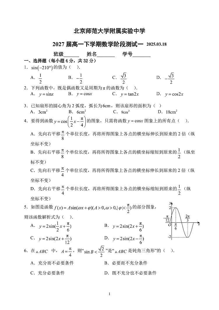 2025北京北师大实验中学高一下3月月考数学试卷第1页