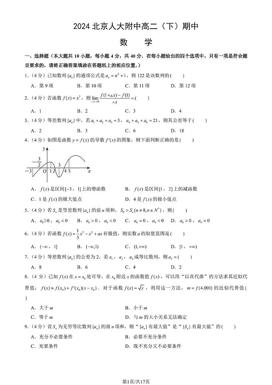 2024北京人大附中高二（下）期中数学试卷（教师版）第1页