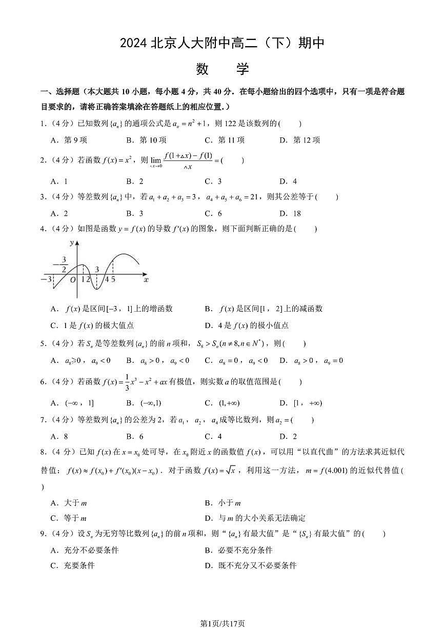 2024北京人大附中高二（下）期中数学试卷（教师版）第1页