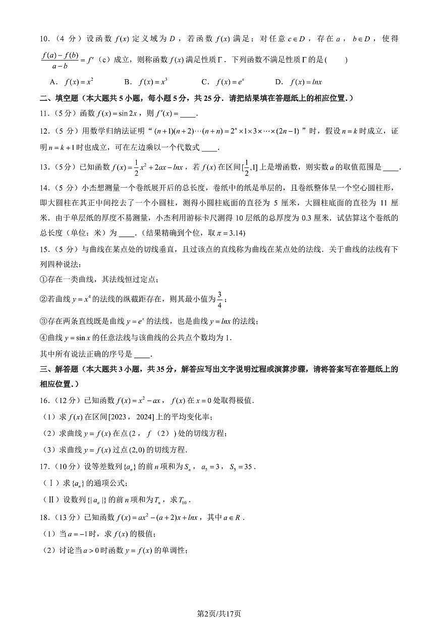 2024北京人大附中高二（下）期中数学试卷（教师版）第2页