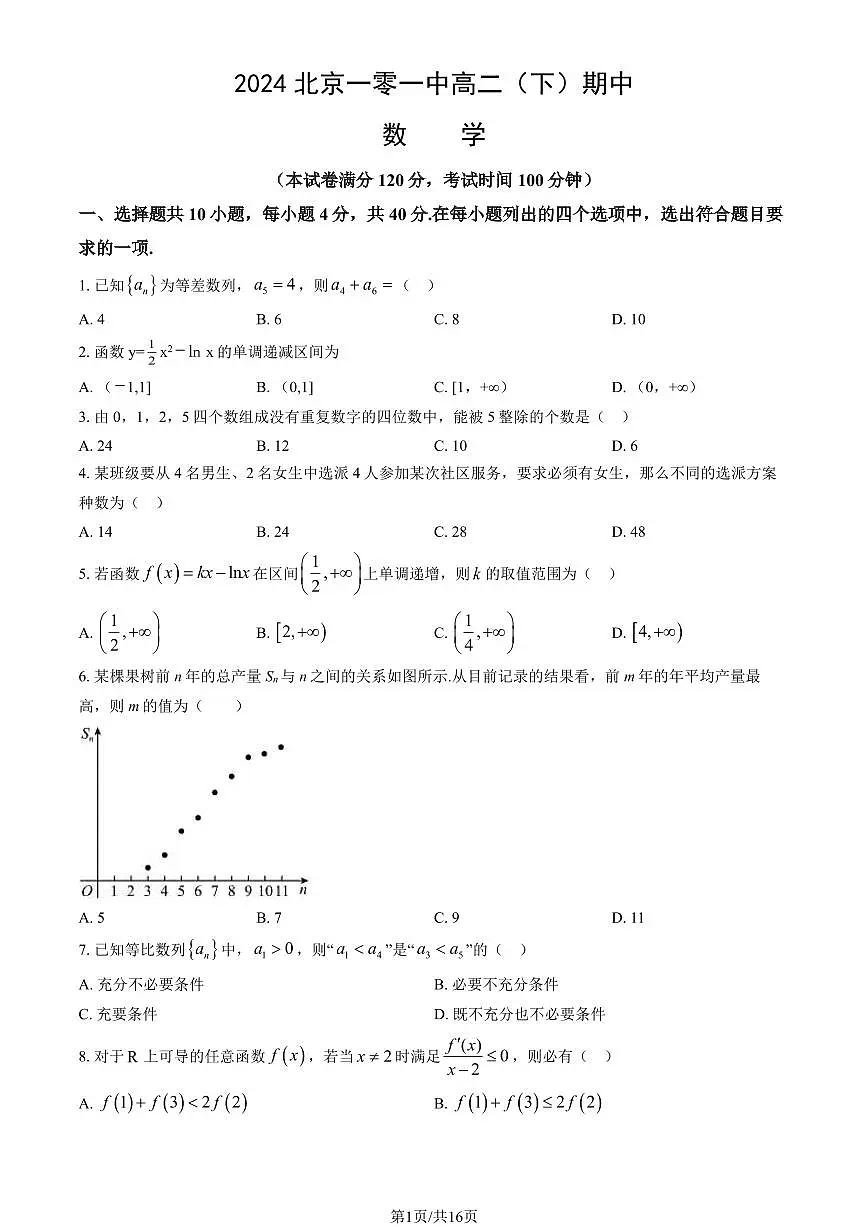 2024北京一零一中高二（下）期中数学试卷（教师版）第1页