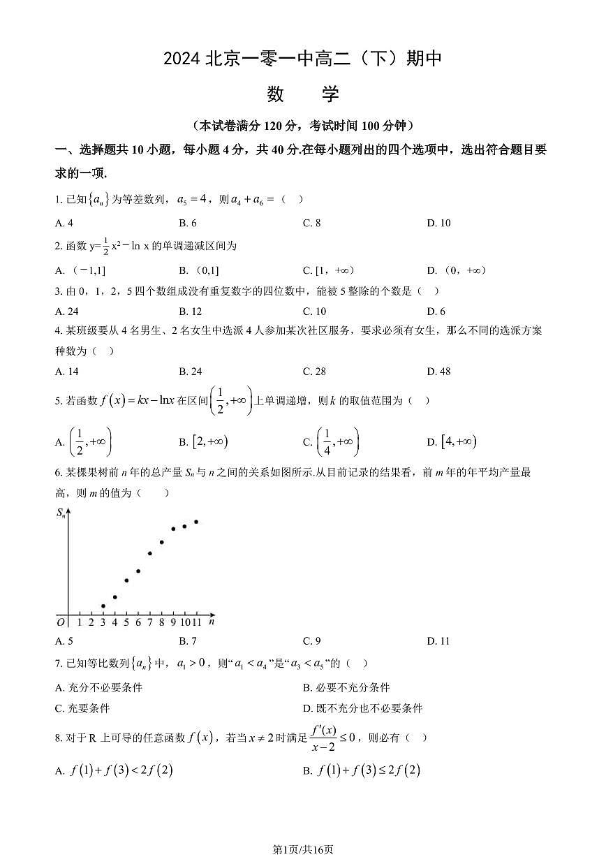 2024北京一零一中高二（下）期中数学试卷（教师版）第1页
