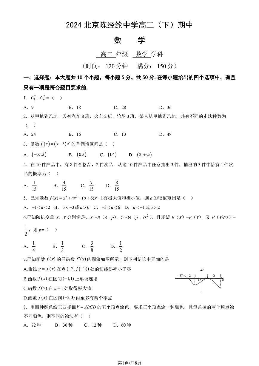 2024北京陈经纶中学高二（下）期中数学试卷（教师版）第1页
