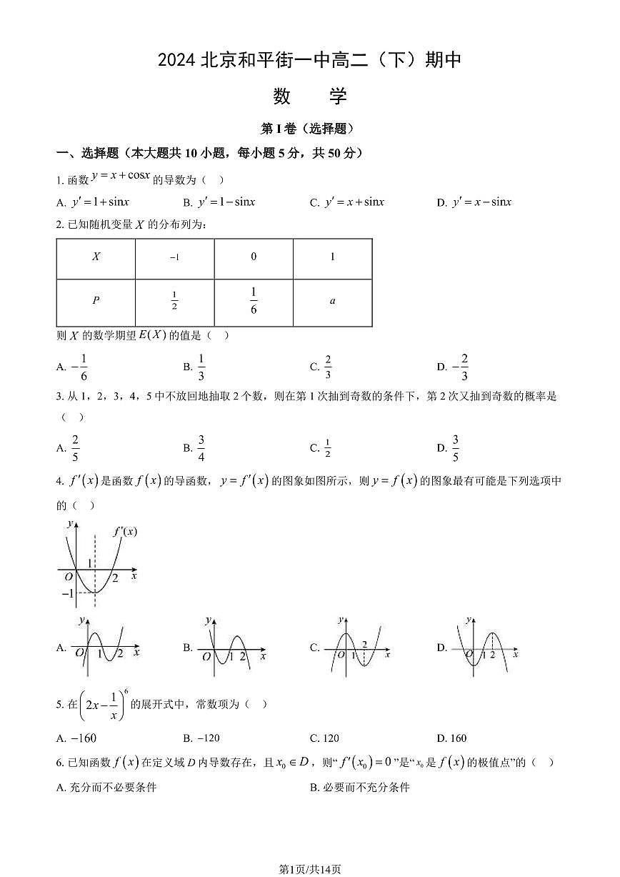 2024北京和平街一中高二（下）期中数学试卷（教师版）第1页