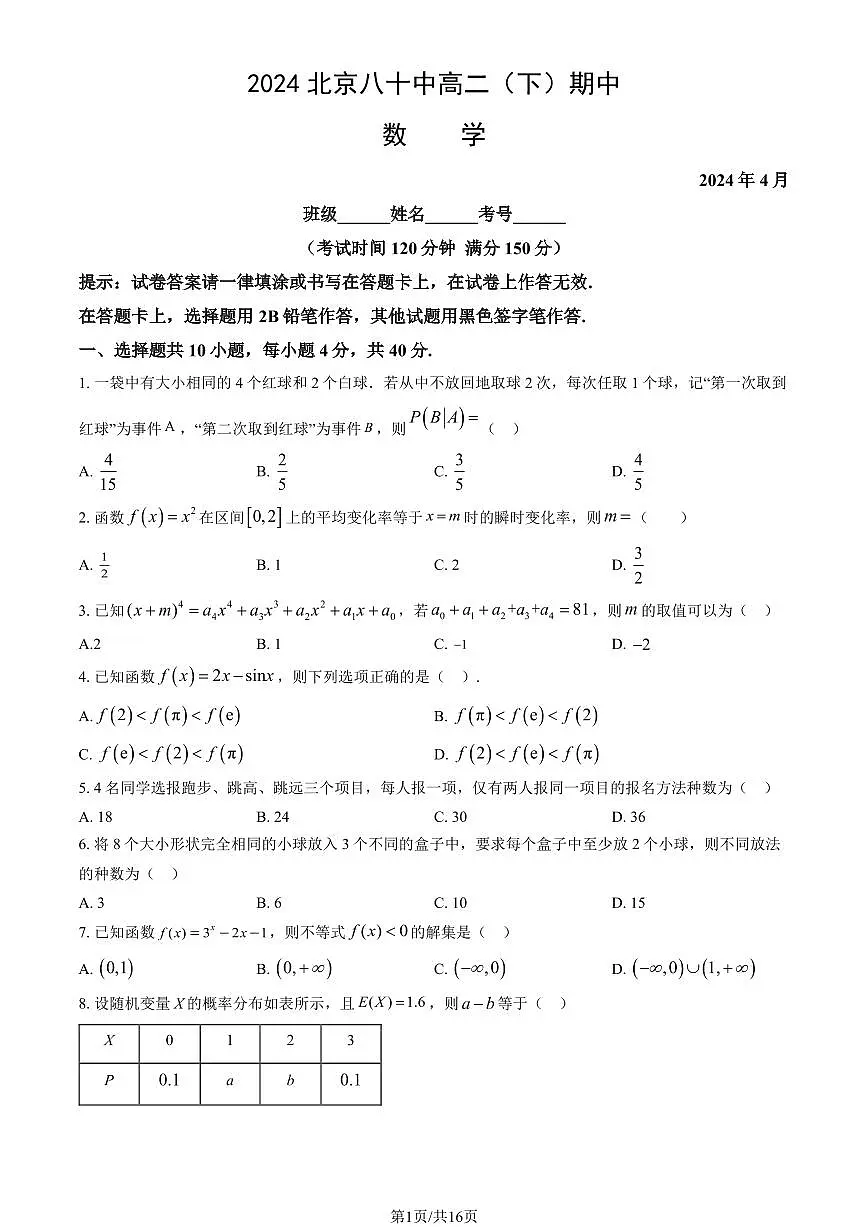 2024北京八十中高二（下）期中数学试卷（教师版）第1页