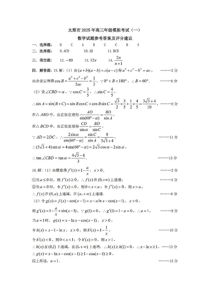 山西省太原市2025届高三高考模拟第一次模拟-数学试题+答案第3页