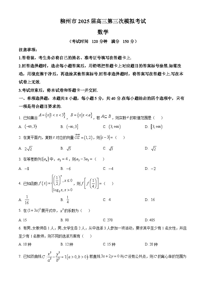 2025届广西壮族自治区柳州市高三三模数学试题（原卷版+解析版）第1页