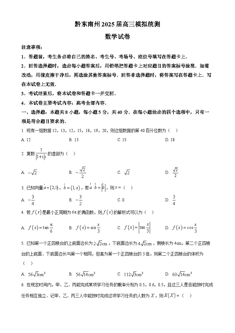 2025届贵州省黔东南苗族侗族自治州高三模拟统测数学试题（原卷版+解析版）第1页